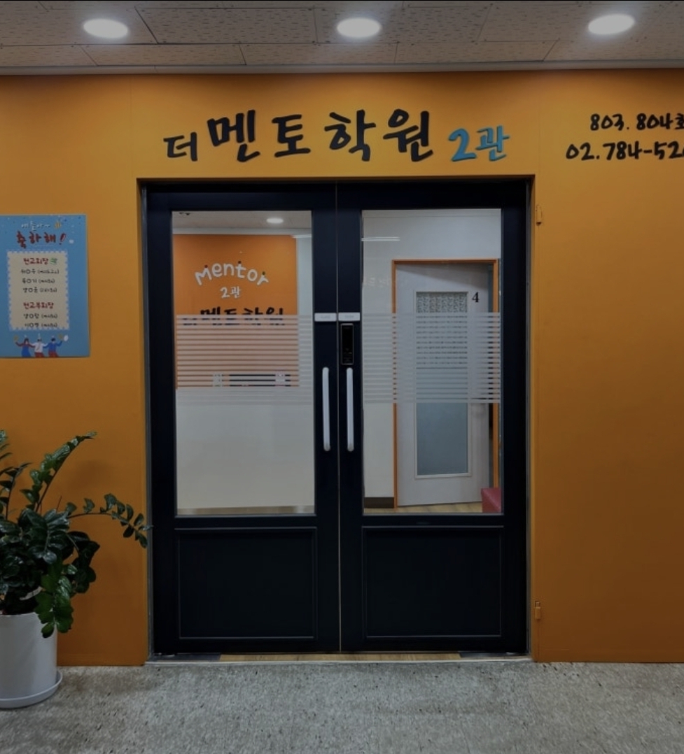더멘토2관학원
