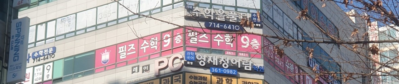 필즈수학전문학원