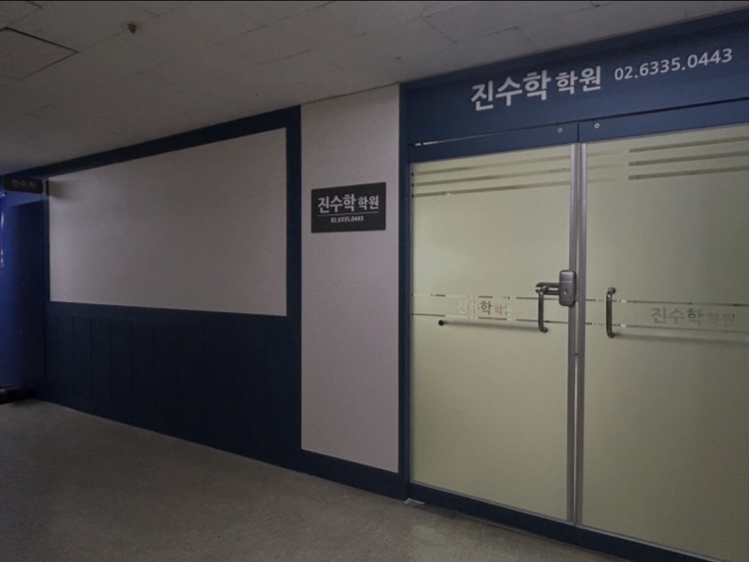진수학학원