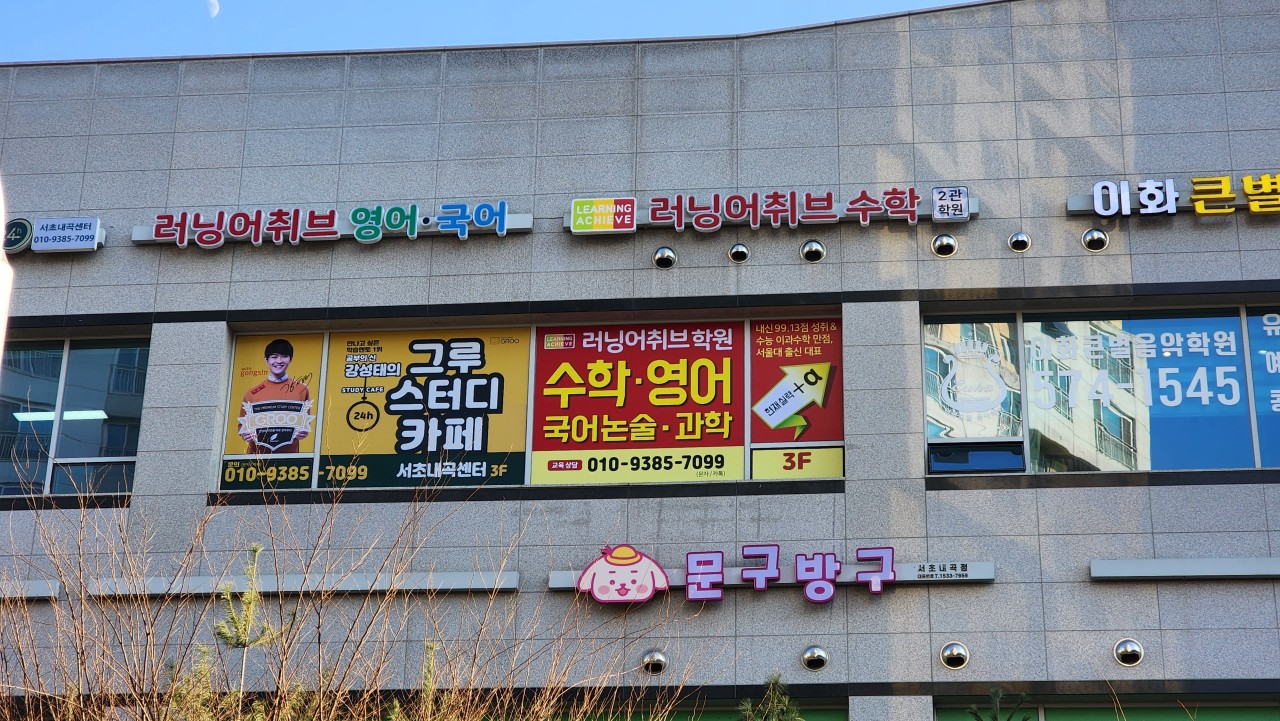 러닝어취브수학학원