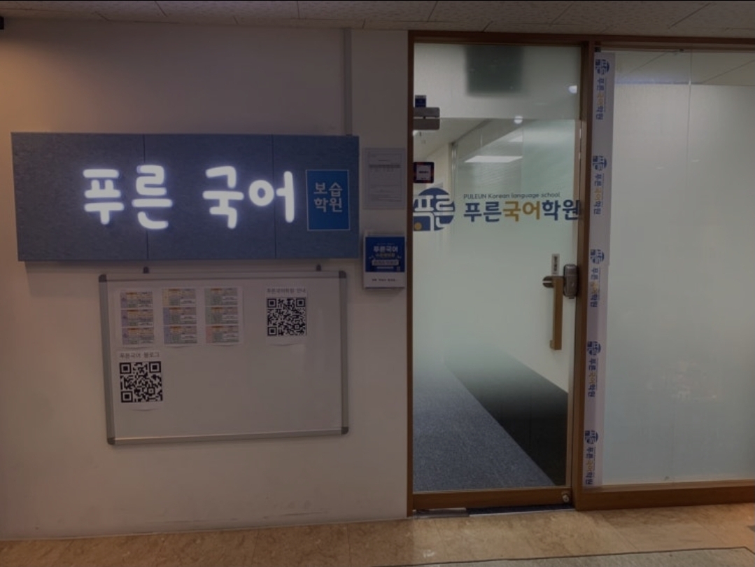 푸른국어학원