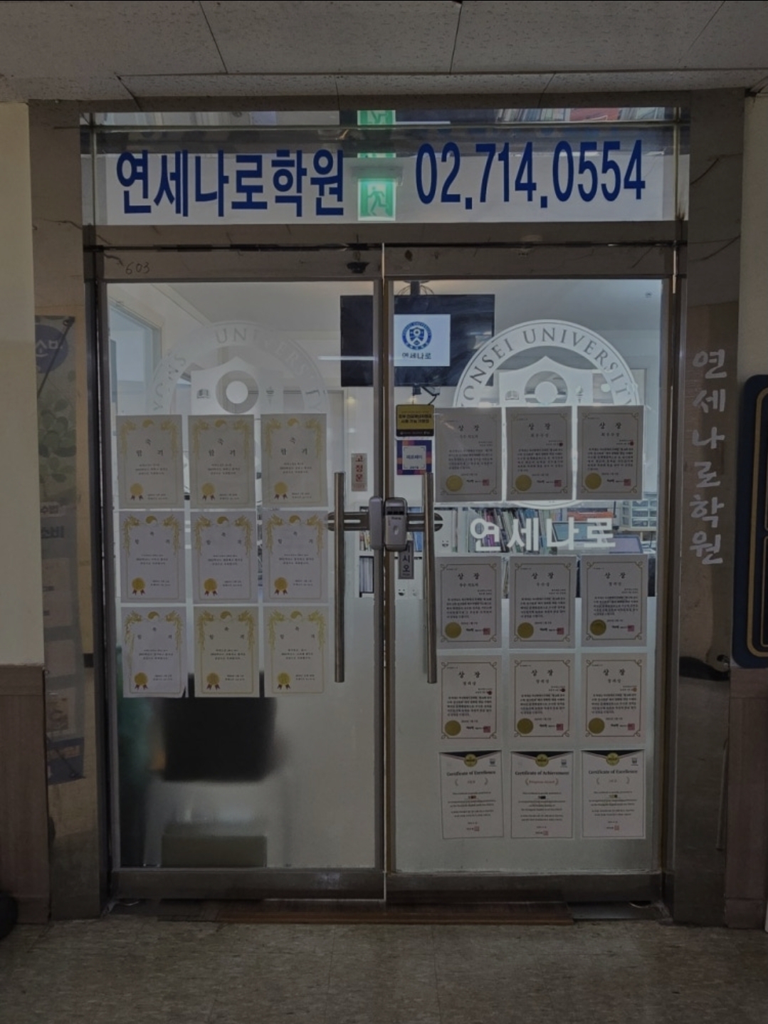 연세나로학원