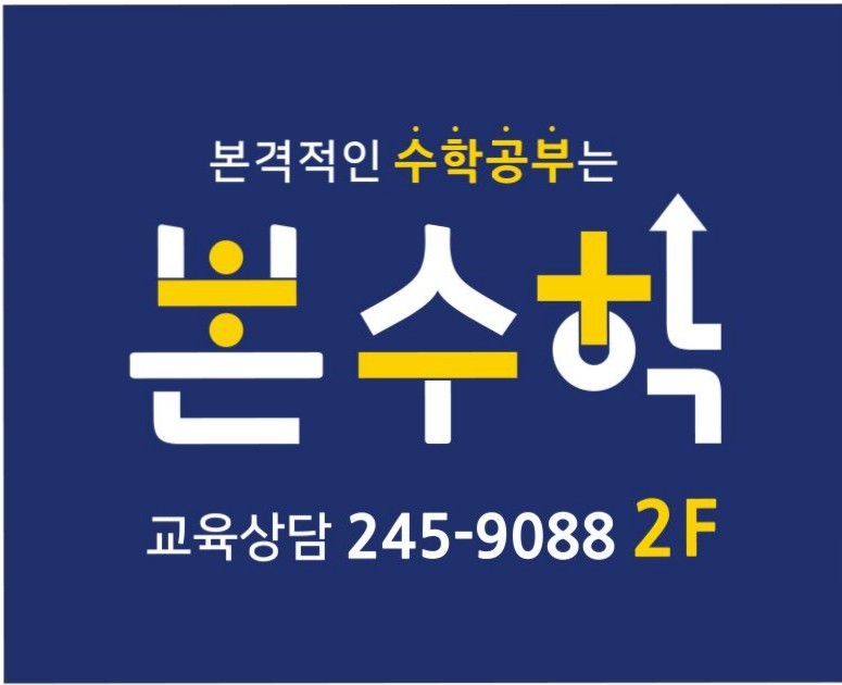 본수학학원