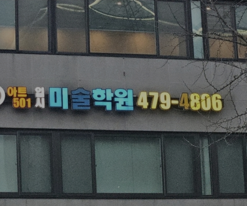 아트501미술학원