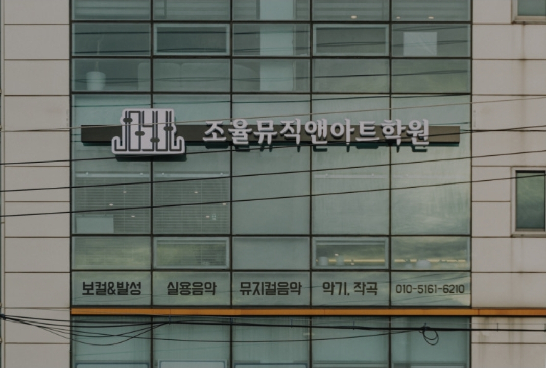 조율뮤직앤아트학원