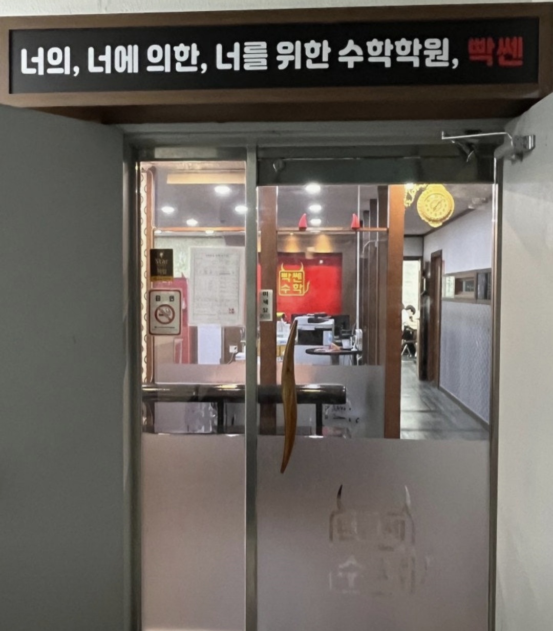 빡쎈수학학원