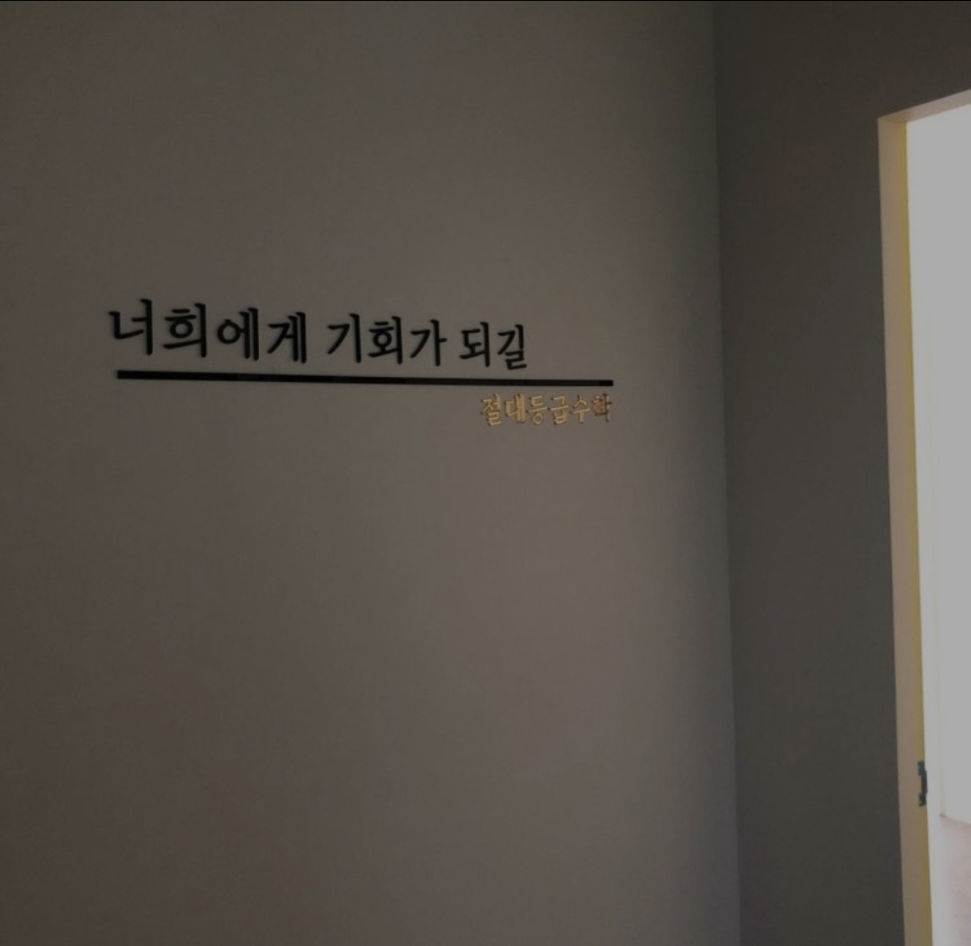 절대등급수학학원