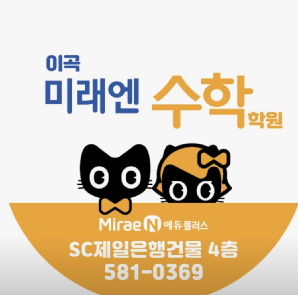 이곡미래엔수학학원