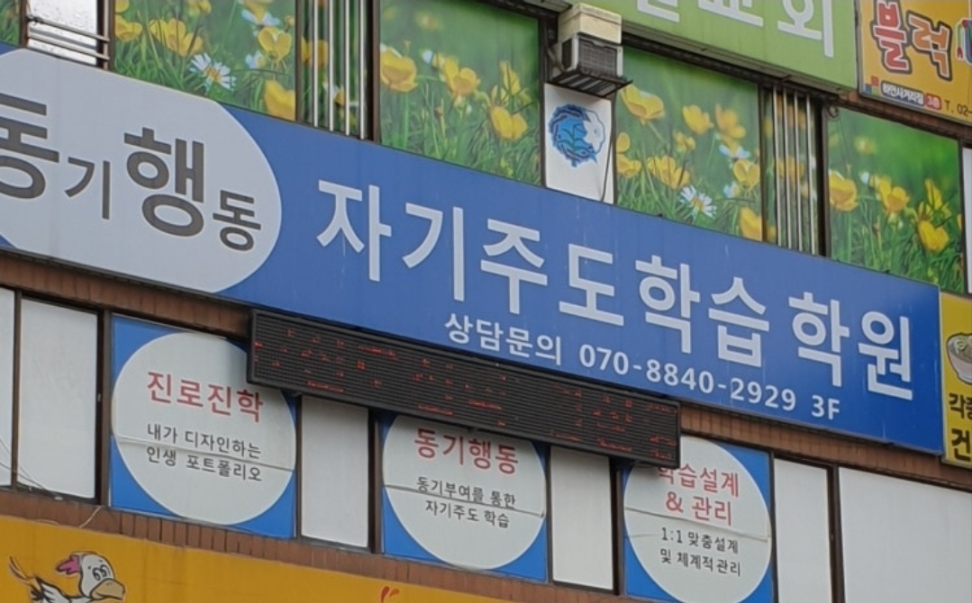 동기행동자기주도학습학원
