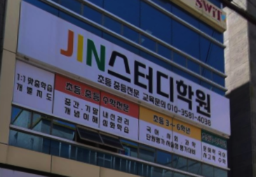 진(JIN)스터디학원