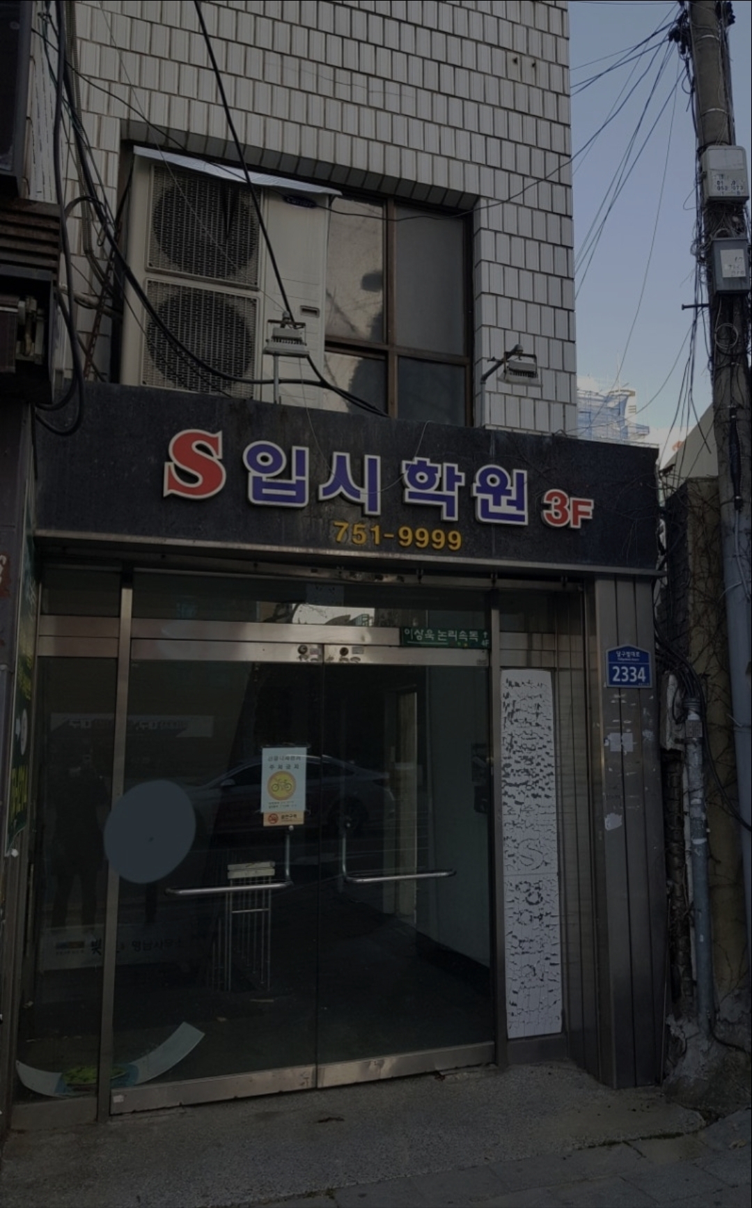 S입시학원