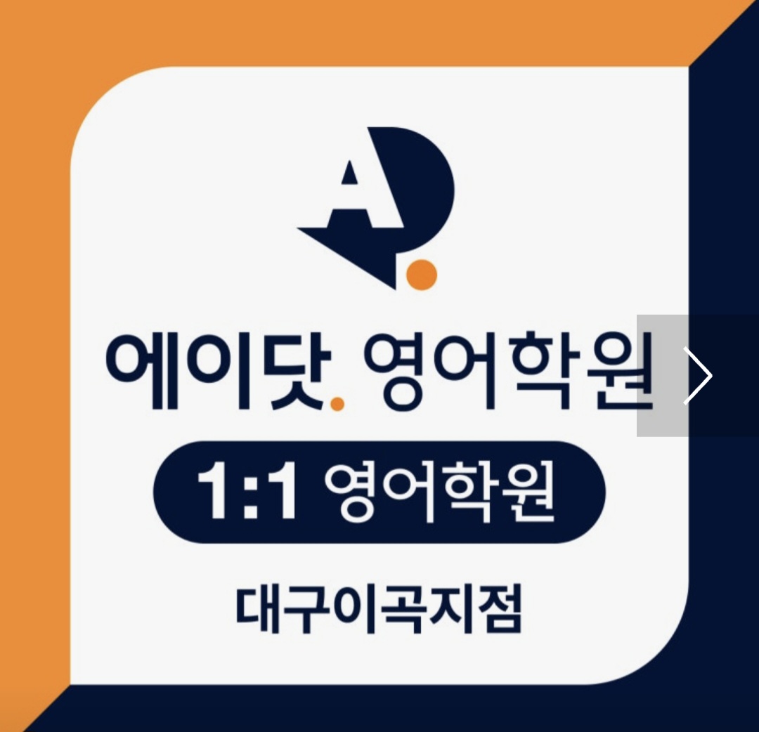 에이닷영어학원 대구이곡지점