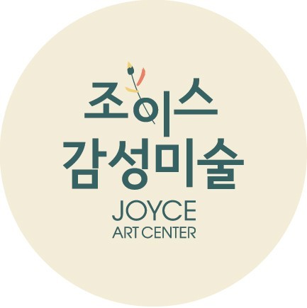조이스감성미술 초지교육원