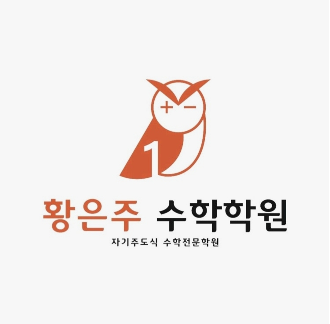 황은주수학학원