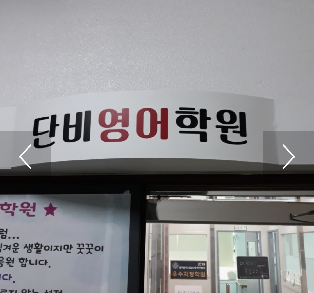 단비영어학원