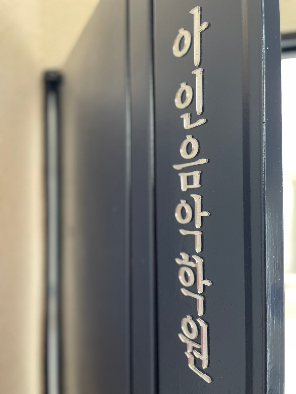 아인음악학원