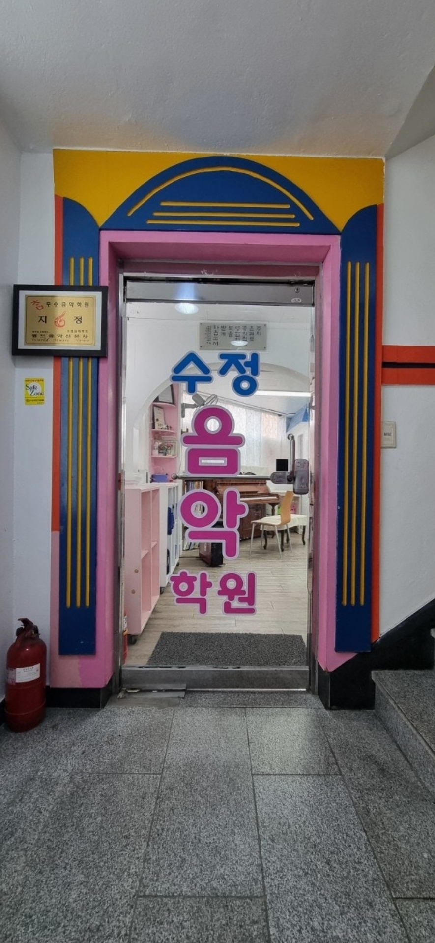 수정음악학원
