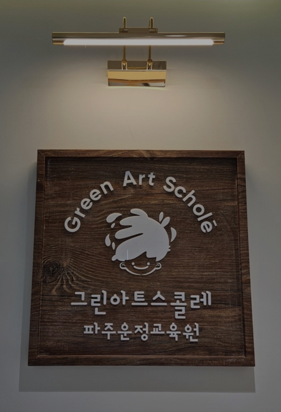 그린아트스콜레 파주운정교육원