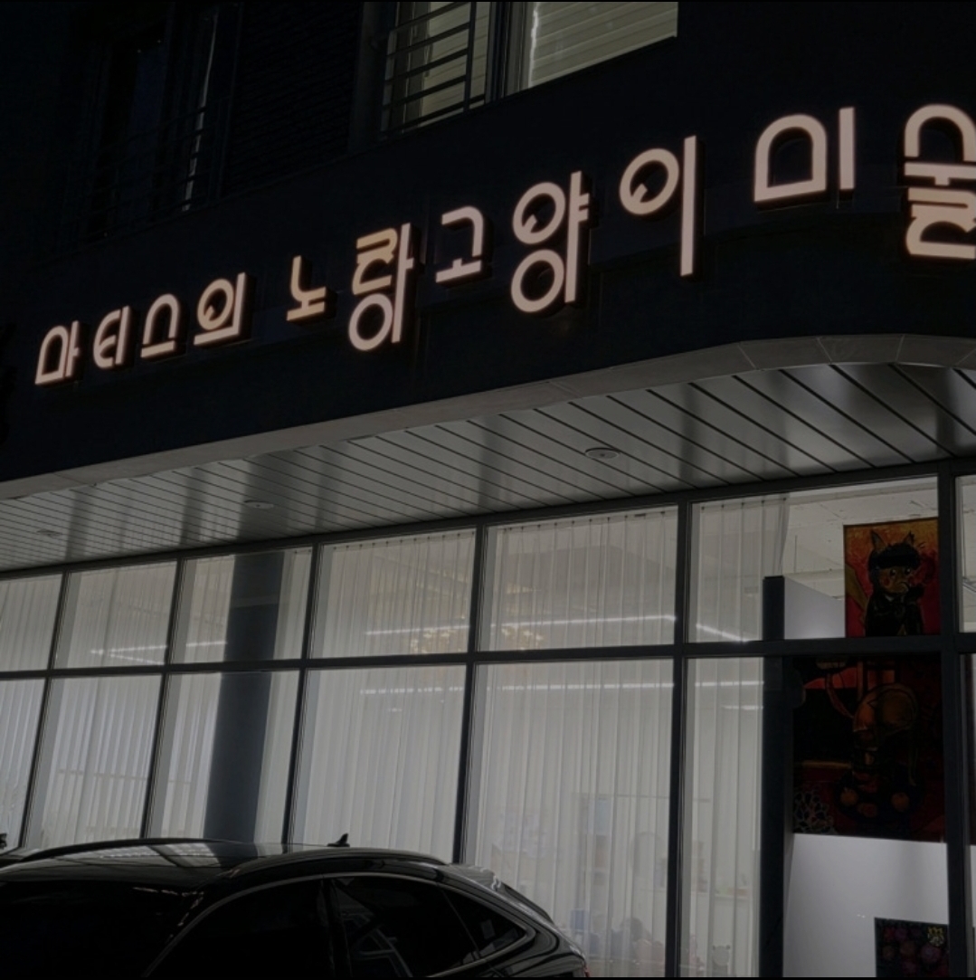 마티스의노랑고양이미술학원