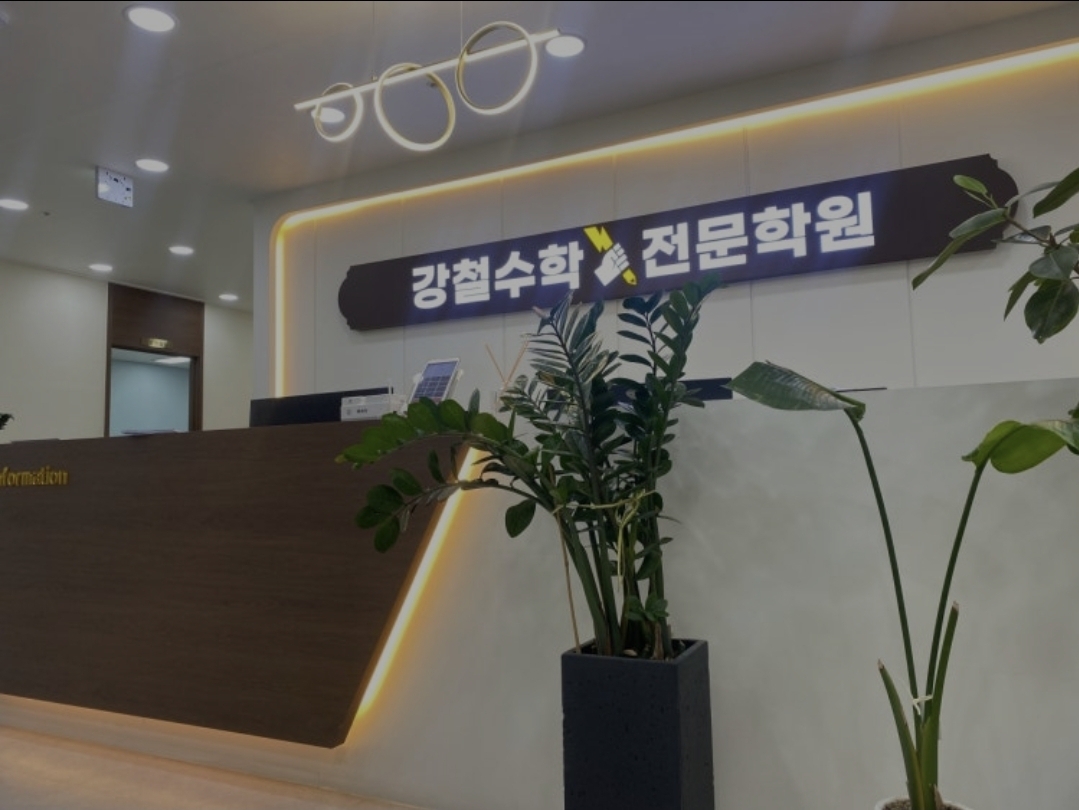 강철수학학원