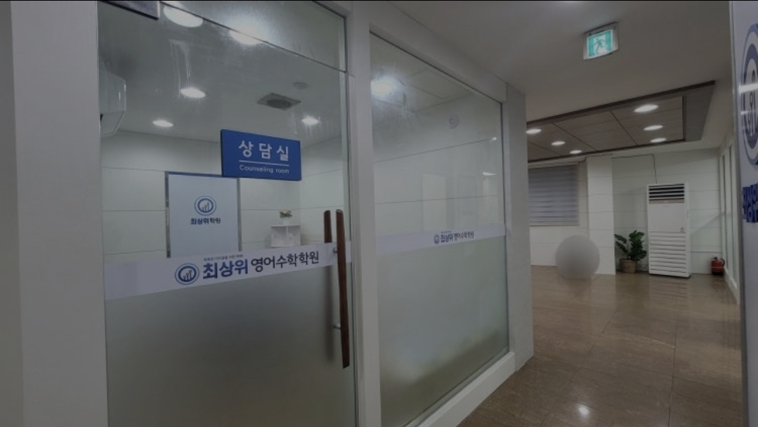 최상위학원