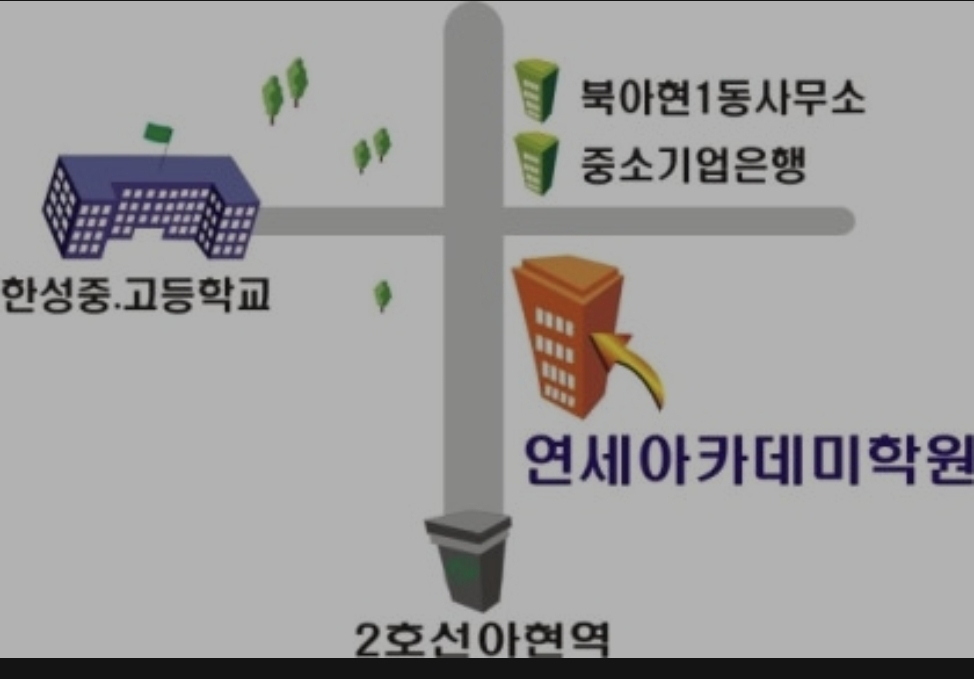 연세아카데미보습학원