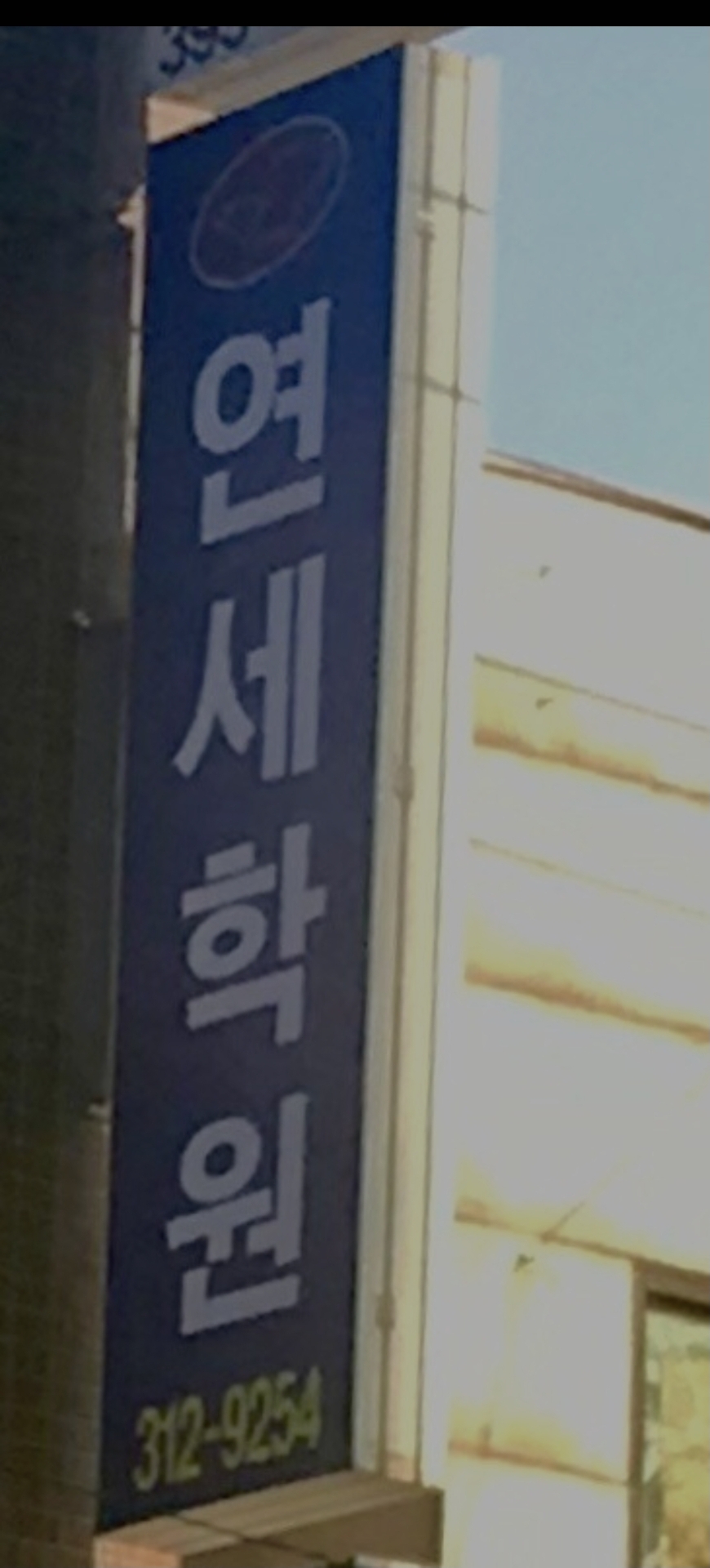 연세아카데미보습학원