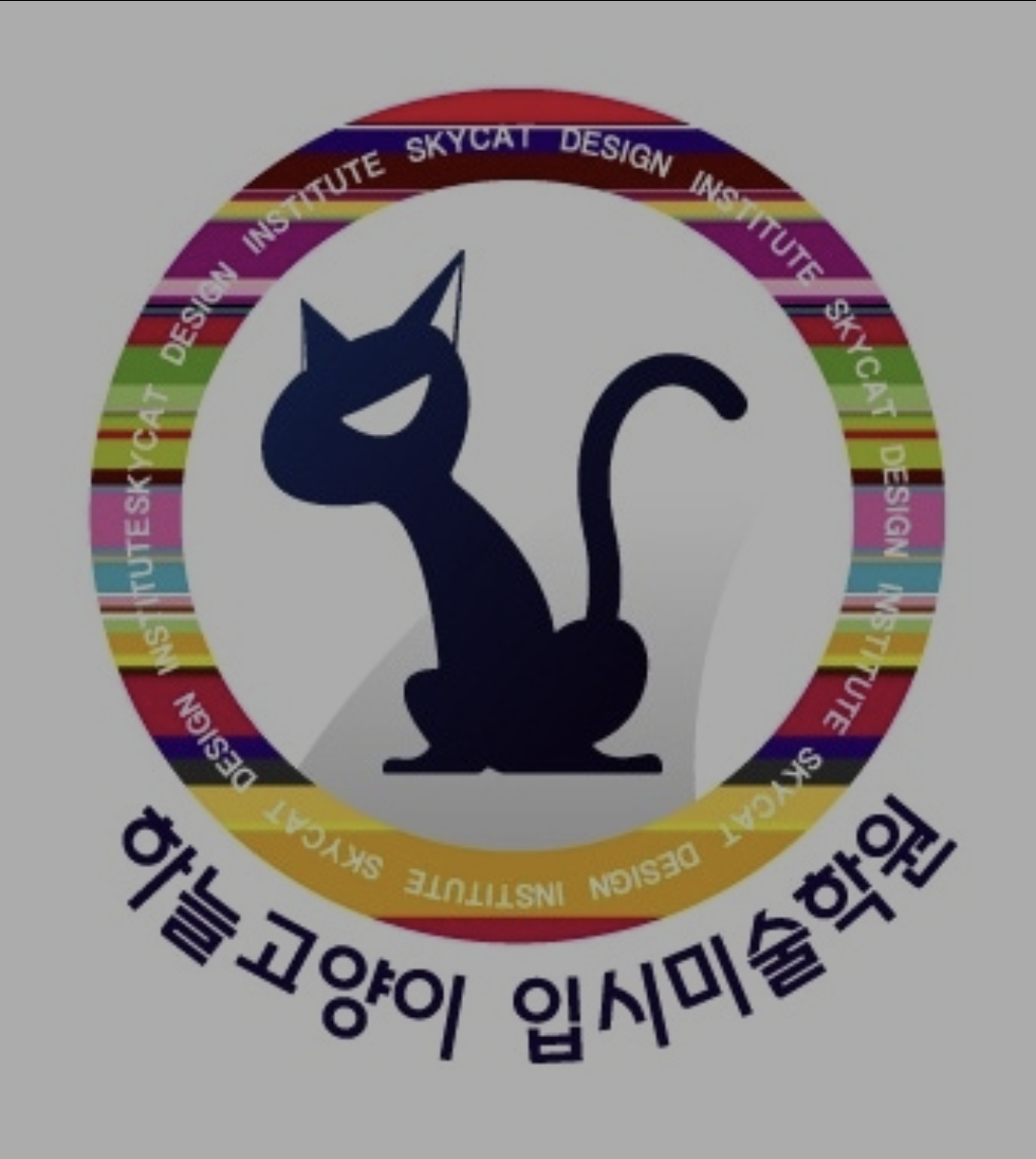 하늘고양이입시전문미술학원