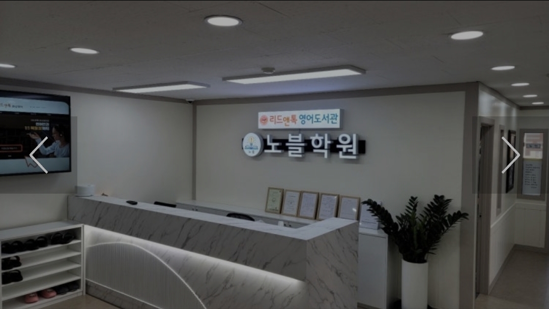 리드앤톡영어도서관 노블학원