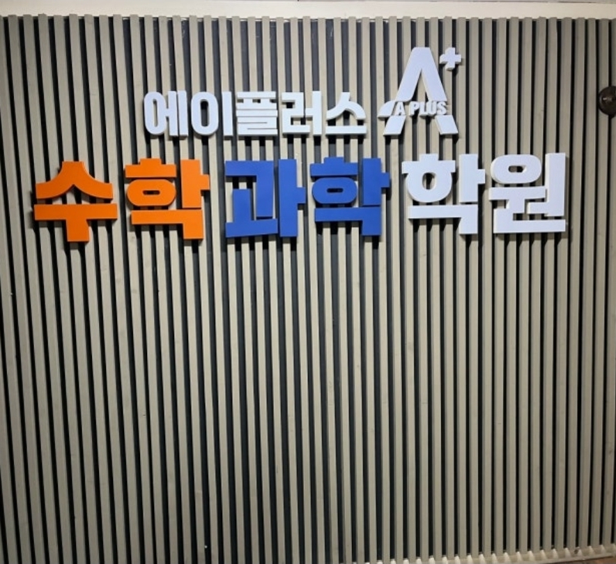 에이플러스(A+)수학과학학원