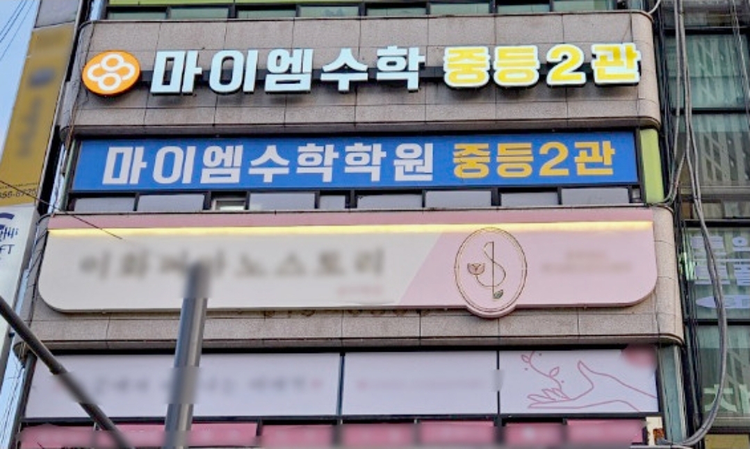 마이엠수학학원중등2관학원