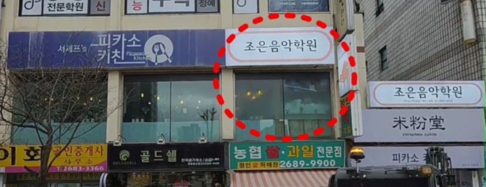 조은음악학원