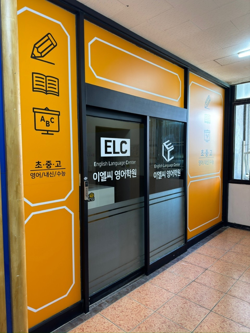 이엘씨초중고영어학원