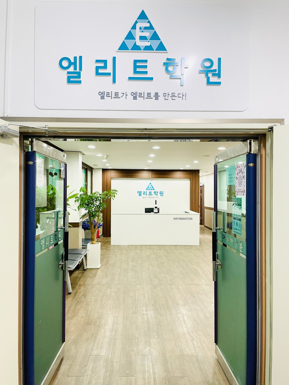 엘리트학원