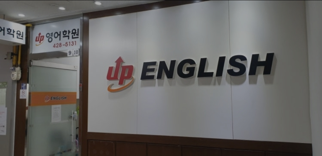 UP영어학원
