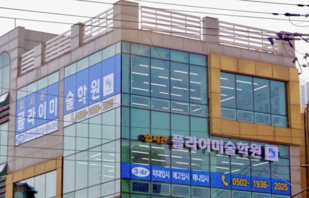 입시관플라이미술학원