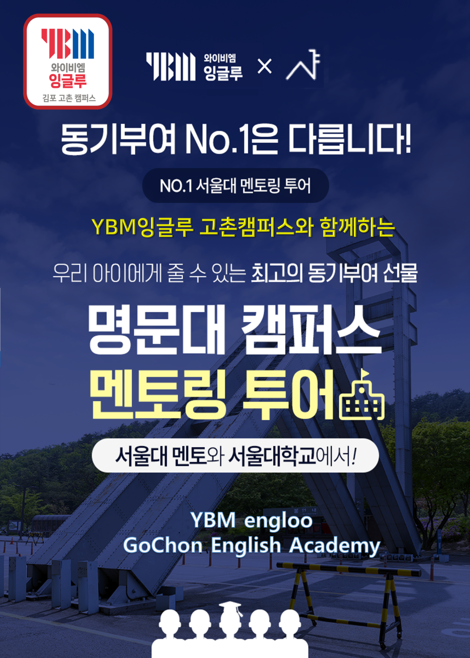 YBM잉글루 김포 고촌 제1캠퍼스