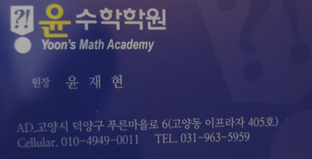 윤수학학원