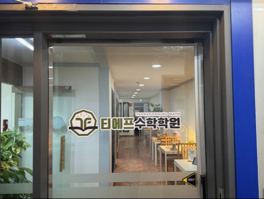 티에프(TF)수학학원