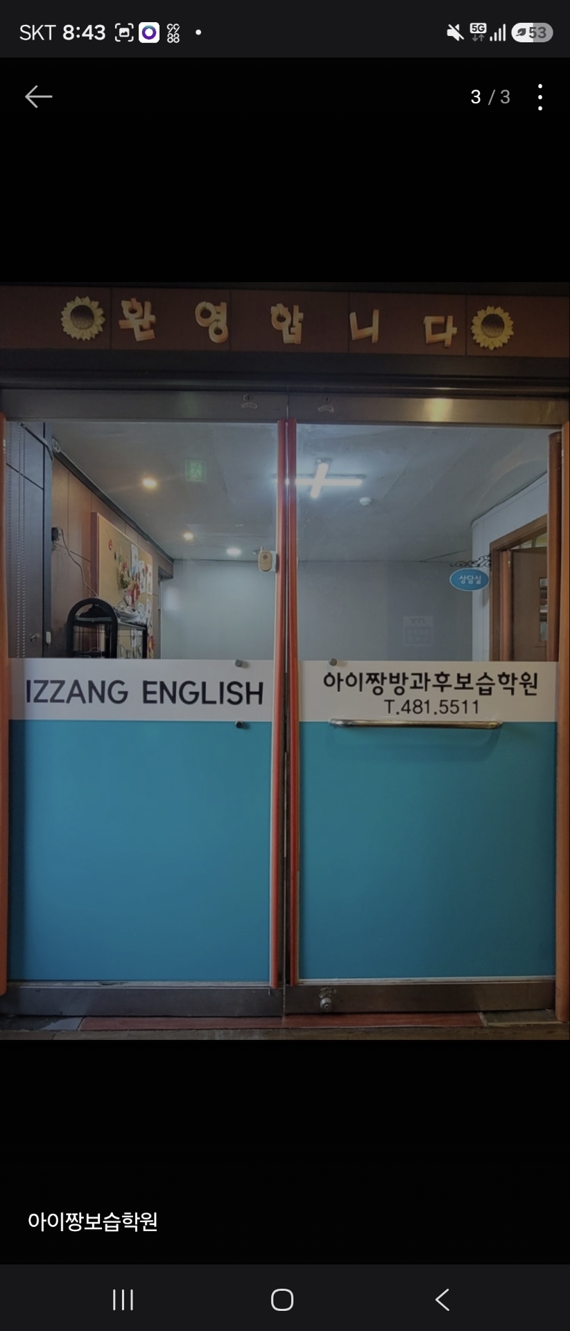 아이짱보습학원