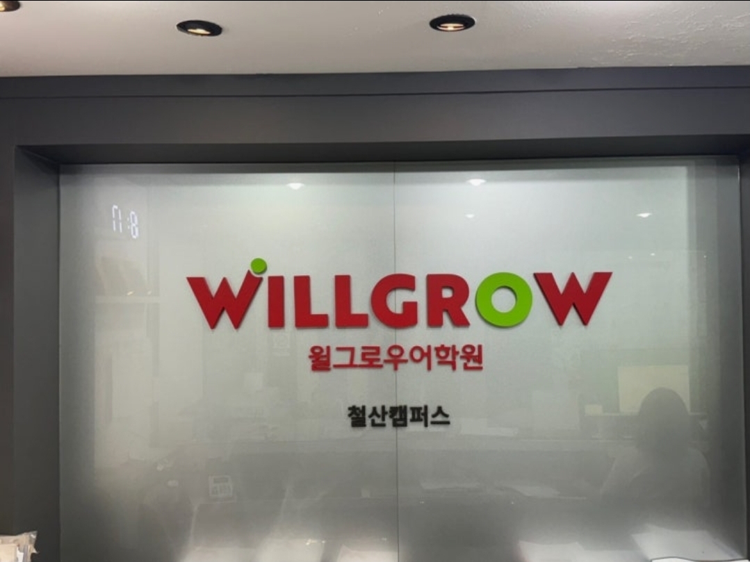 윌그로우어학원 철산캠퍼스