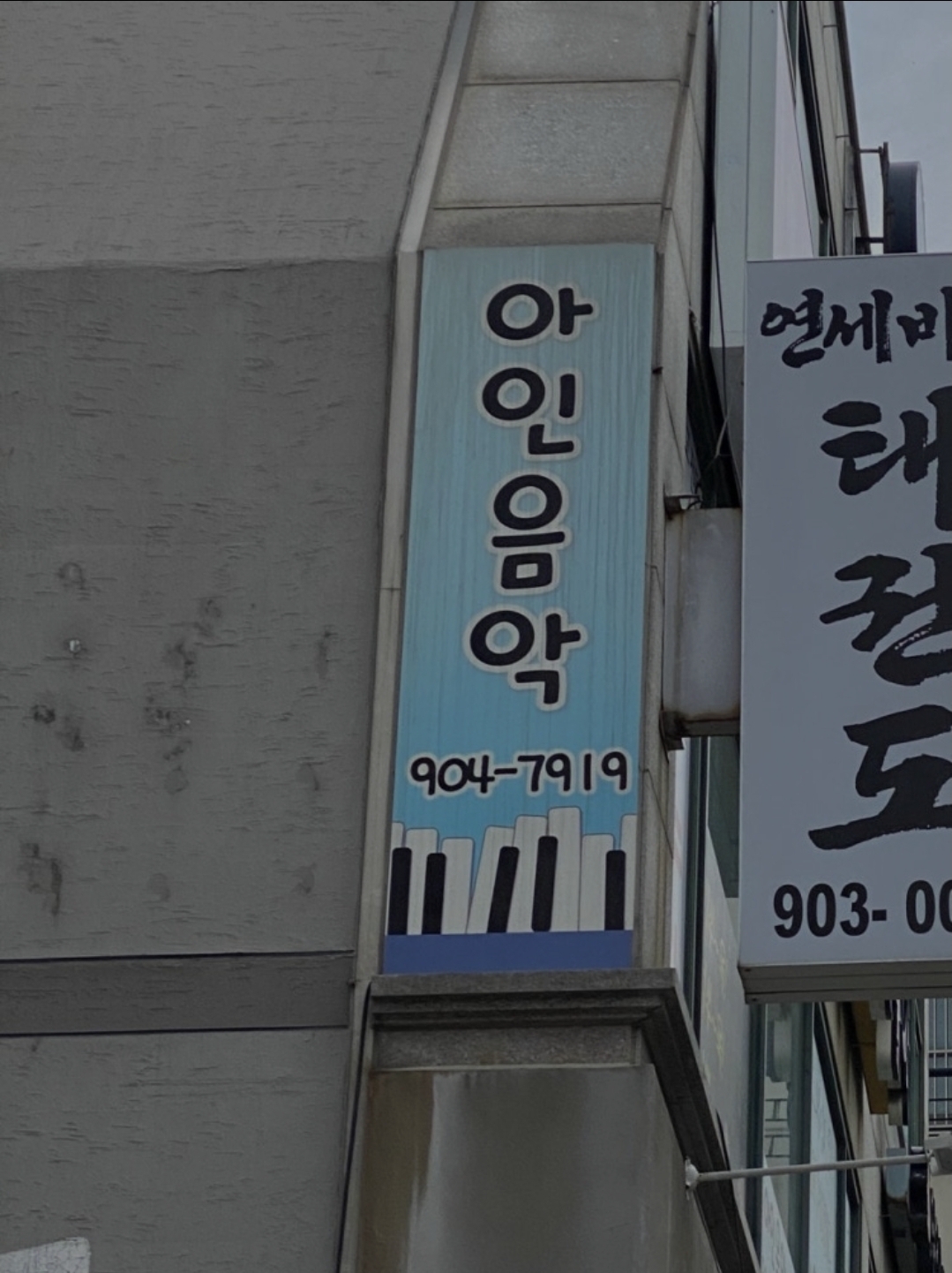 새아인음악학원