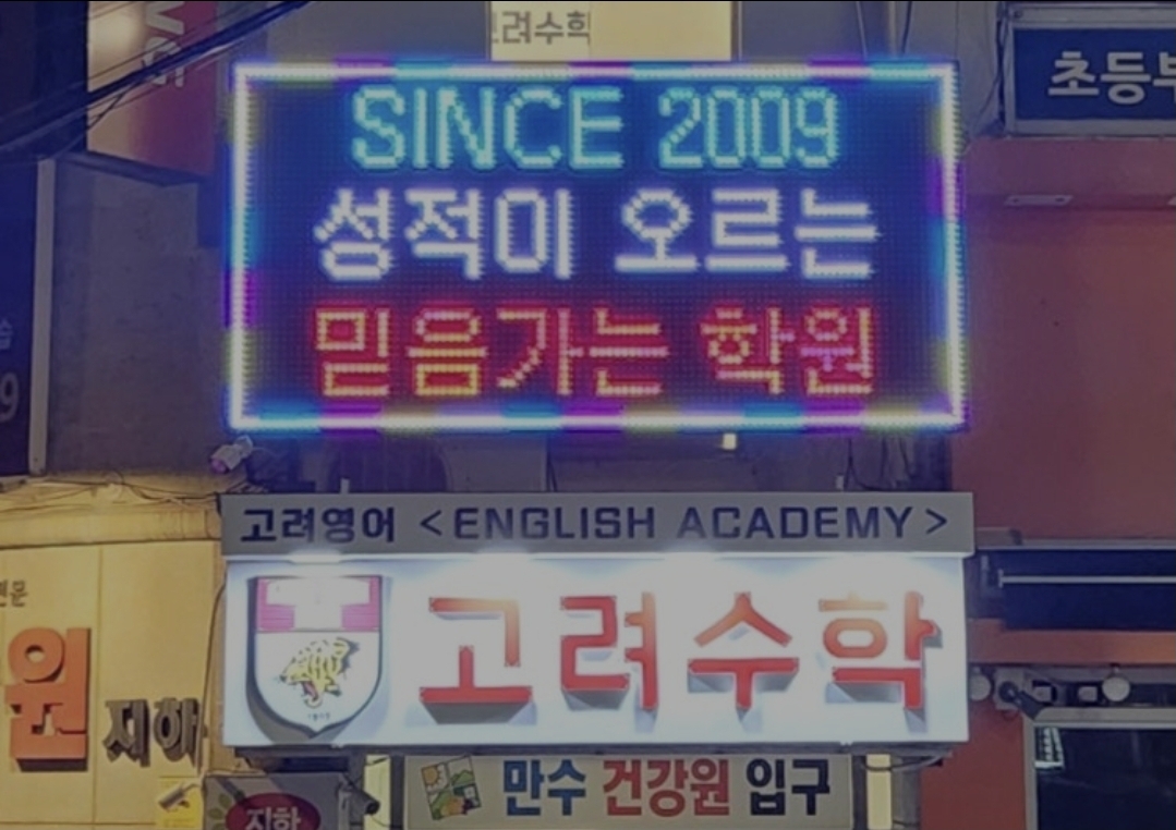 고려수학고려영어학원