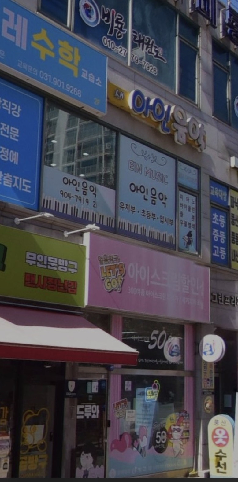 새아인음악학원