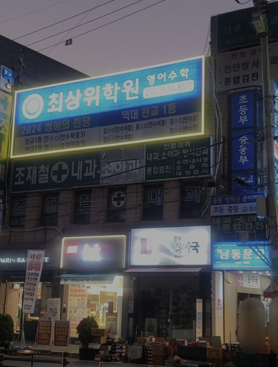 최상위학원