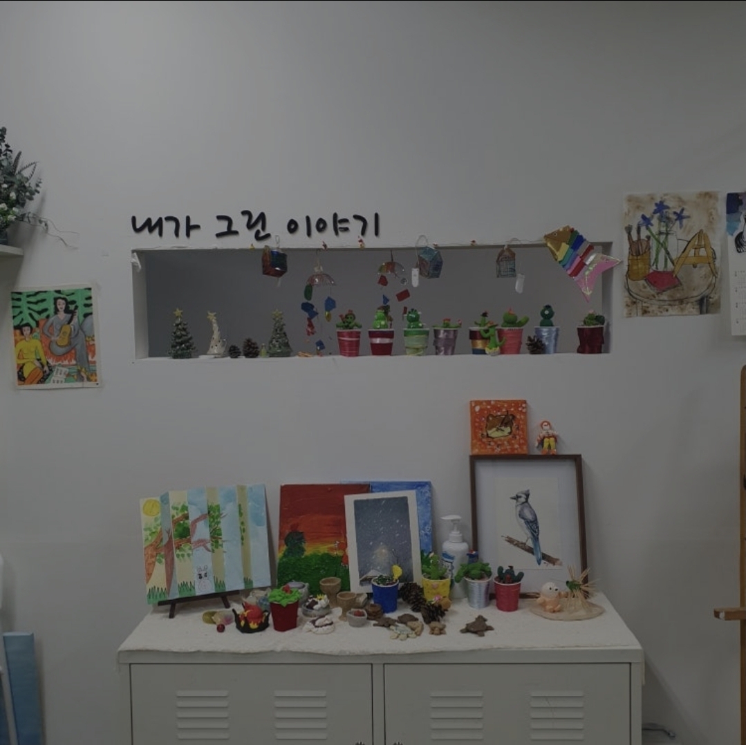 내가그린이야기미술학원