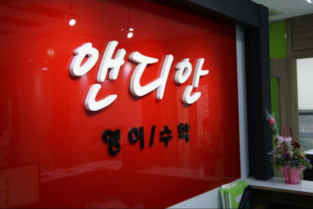 앤디안제2관학원