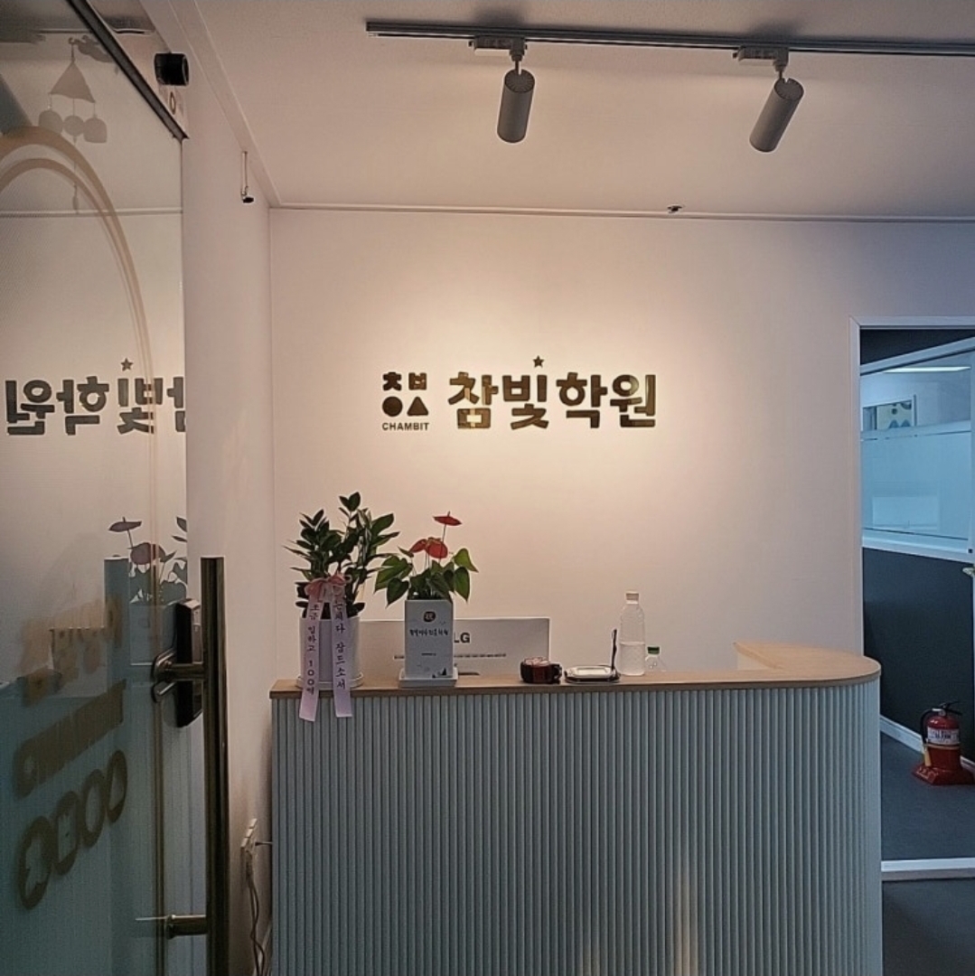 참빛학원