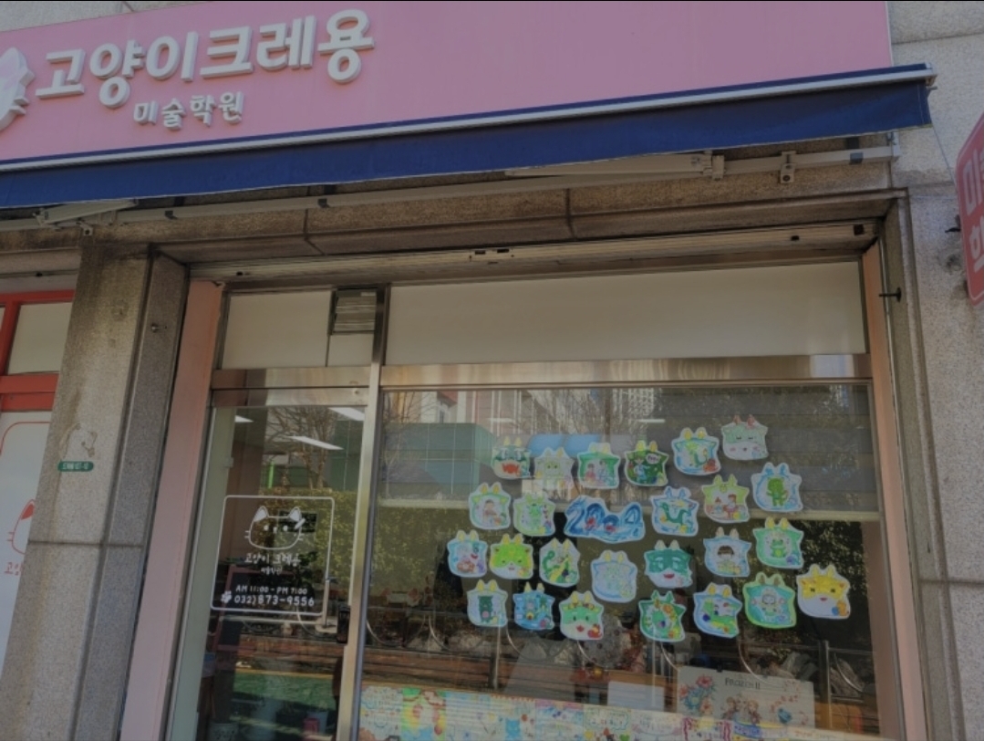 고양이크레용미술학원