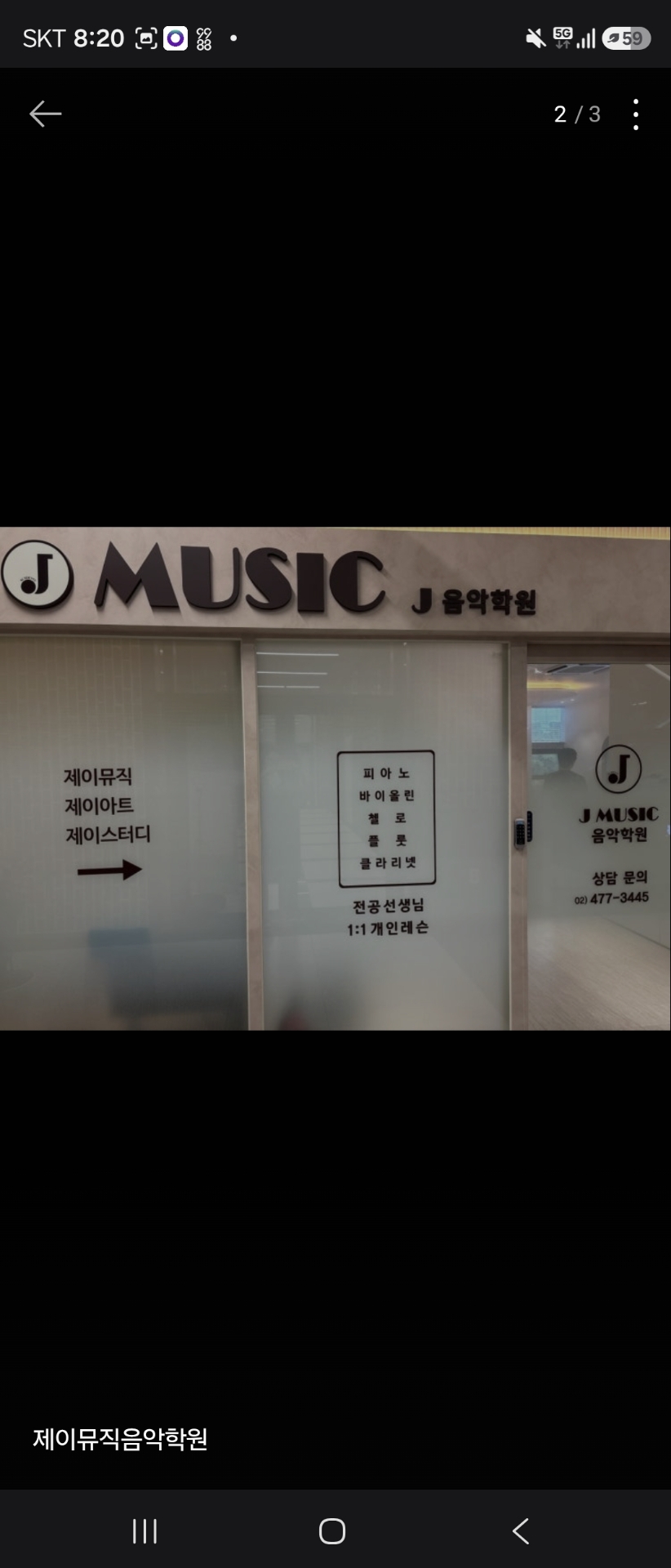 제이뮤직음악학원